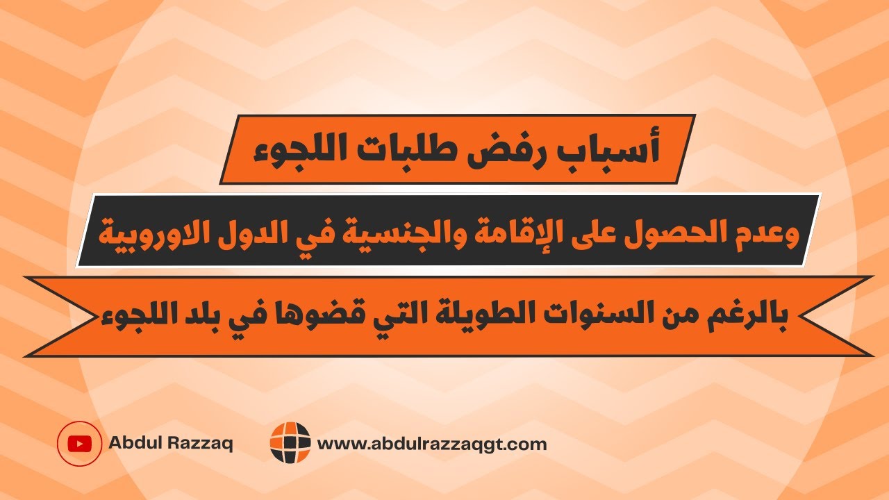 أسباب رفض طلبات اللجوء وعدم الحصول على الإقامة في الدول الأوروبية