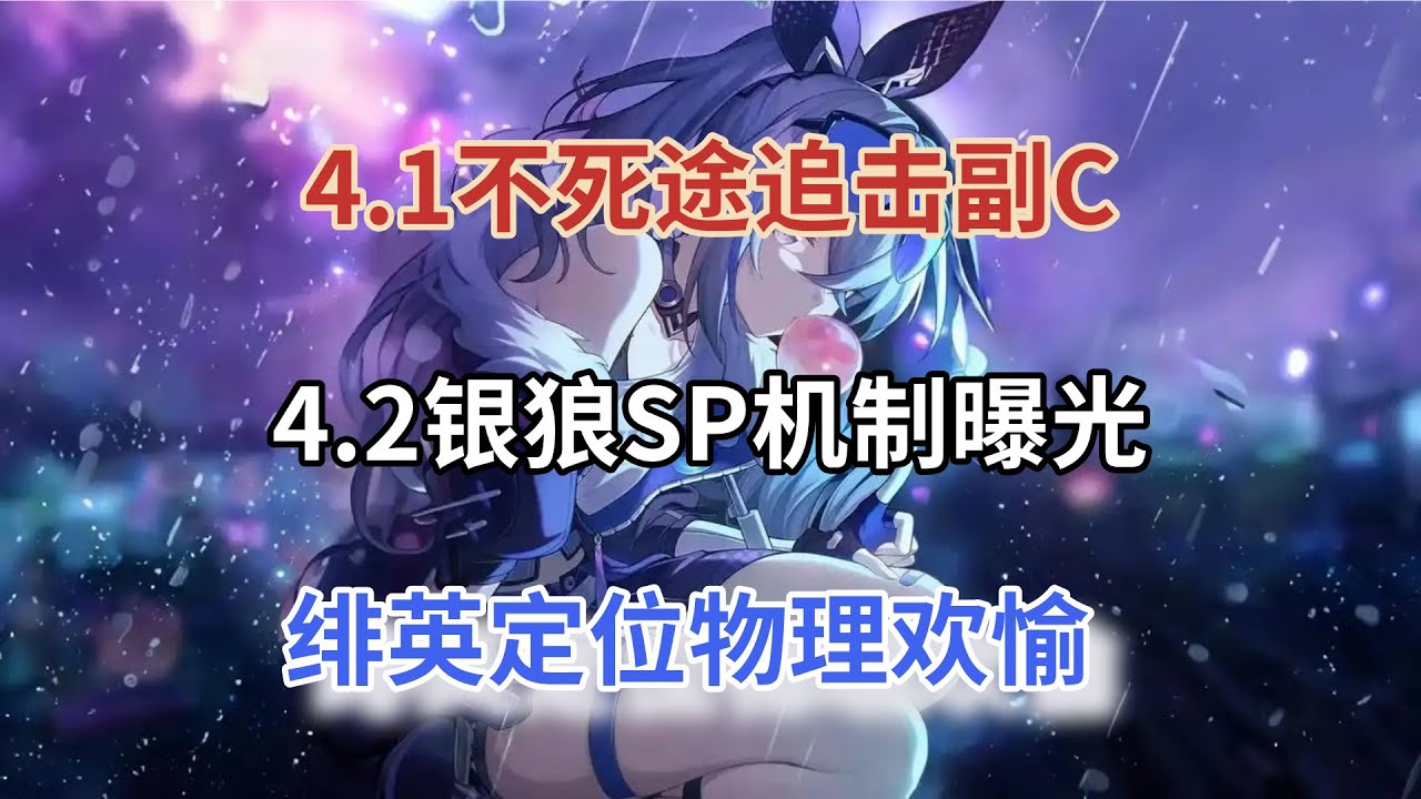 崩坏星穹铁道：4.1不死途追击副C！第3批加强名单，4.2银狼SP机制曝光，火花成队友，绯英定位物理欢愉！
