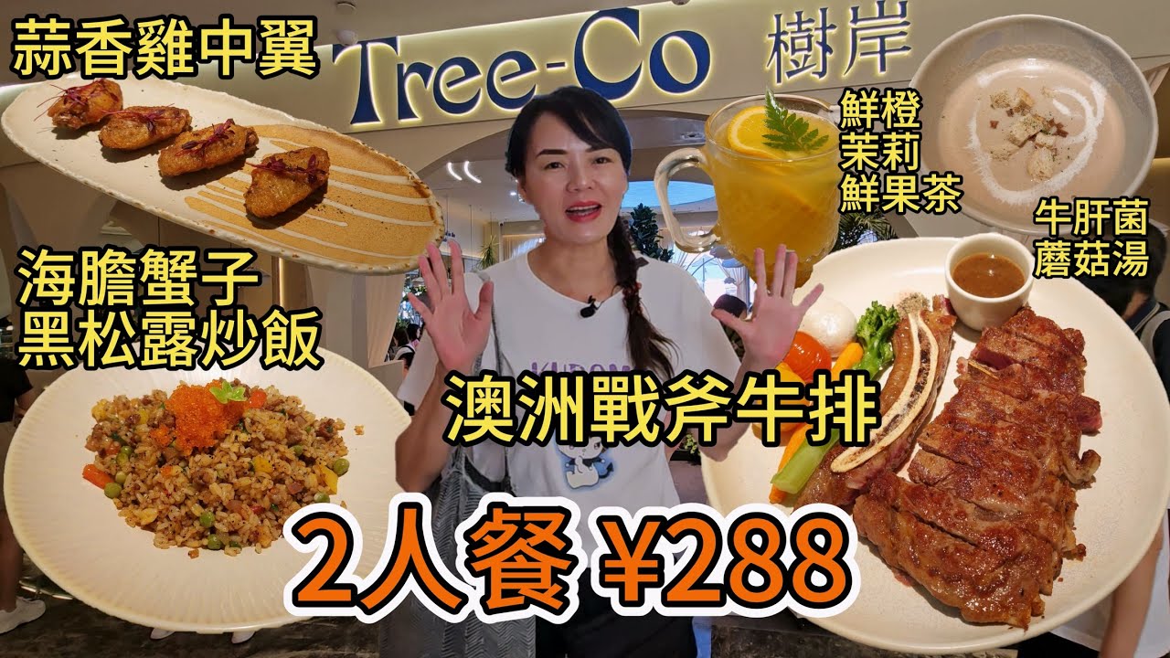 Tree Co樹岸(福田Coco Park店)🥳2人餐¥288🤩澳洲戰斧牛排😍海膽蟹子黑松露炒飯😋蒜香雞中翼🥰牛肝菌蘑菇湯😇鮮橙茉莉鮮果茶👍🏻深圳地鐵3號線購物公園站E出口步行70米✨CocoPark