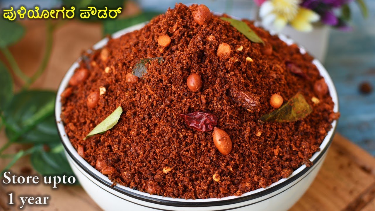 ಪುಳಿಯೋಗರೆ ಪುಡೀ ಹೀಗೆ ಮಾಡಿ ವರ್ಷಗಟ್ಟಲೆ ಸ್ಟೋರ್ ಮಾಡಿ | Puliyogare Powder recipe in Kannada | #puliyogare