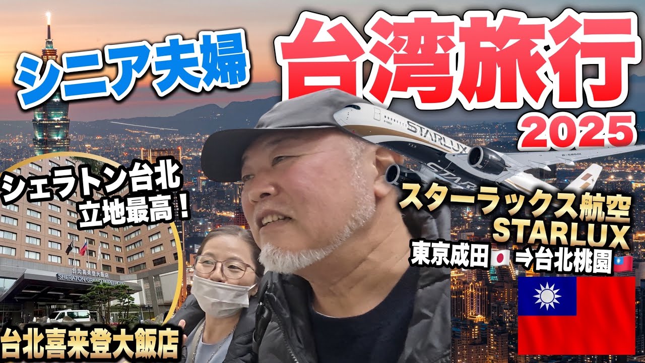 シニア夫婦2年ぶりの台湾旅行！スターラックス航空で行く台北３泊4日初日2025年最新①