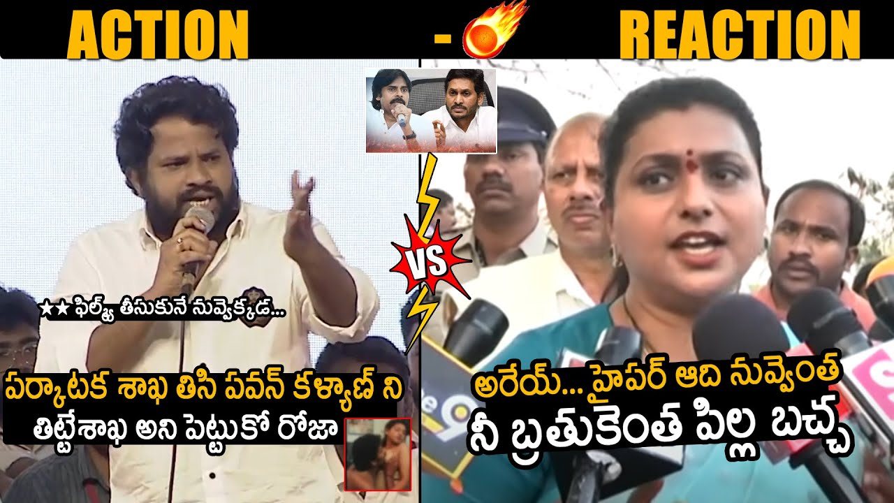 Hyper Aadi VS Roja | Intense Argument Between Hyper Aadi And Minister Roja | Pawan Kalyan | Janasena