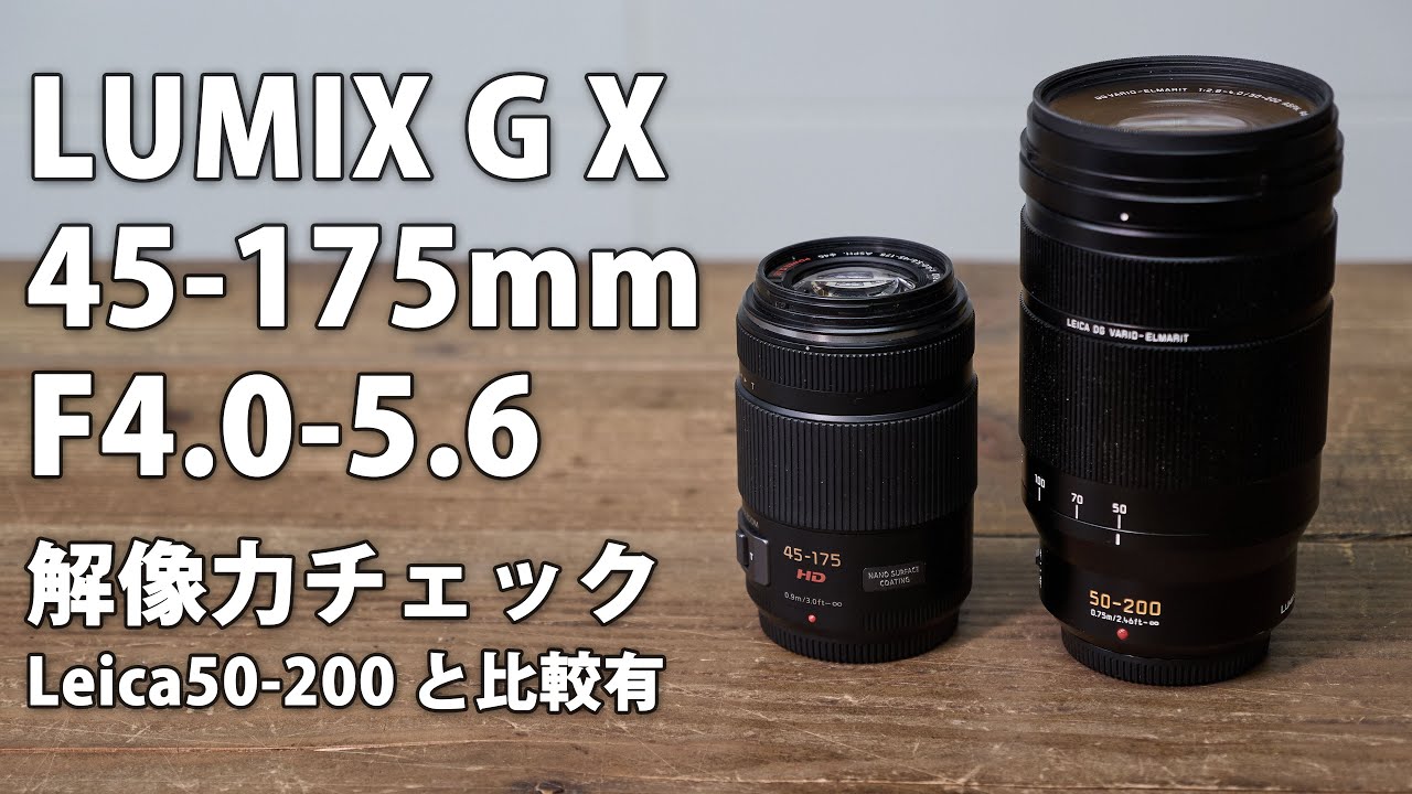 LUMIX G X VARIO PZ 45-175mm F4.0-5.6 ASPH. レビュー その1。遠景解像度チェック LEICA DG 50-200 と比較有 
