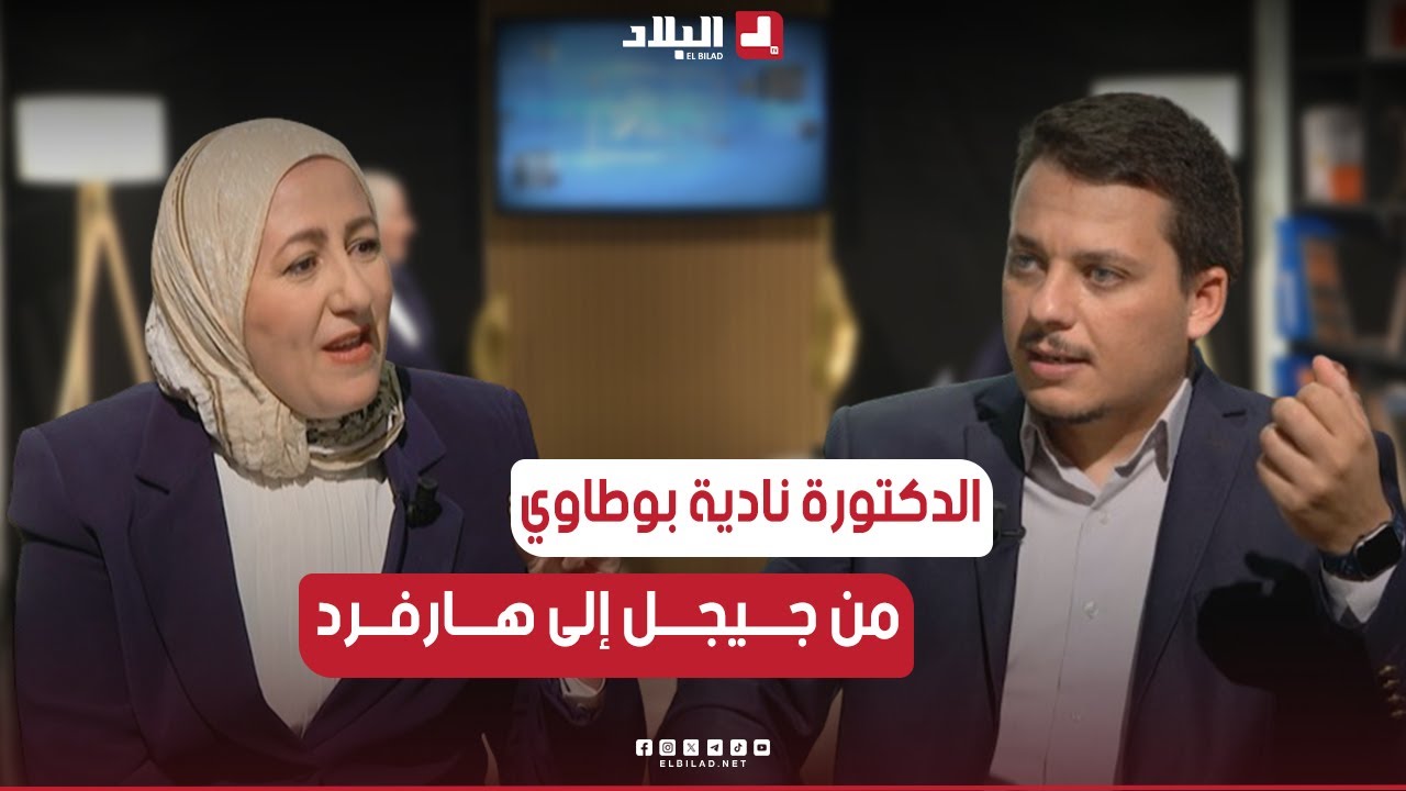 علمتني الحياة| من الفلاحة في جيجل إلى جامعة هارفرد وريادة الأعمال في أمريكا .. د. نادية بوطاوي