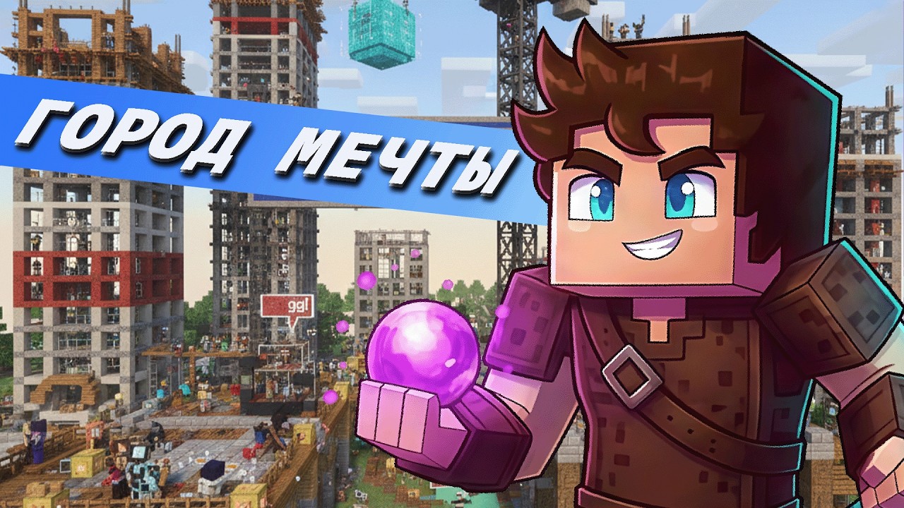 ⚒️ СТРОИМ ГОРОД СО ЗРИТЕЛЯМИ В МАЙНКРАФТ