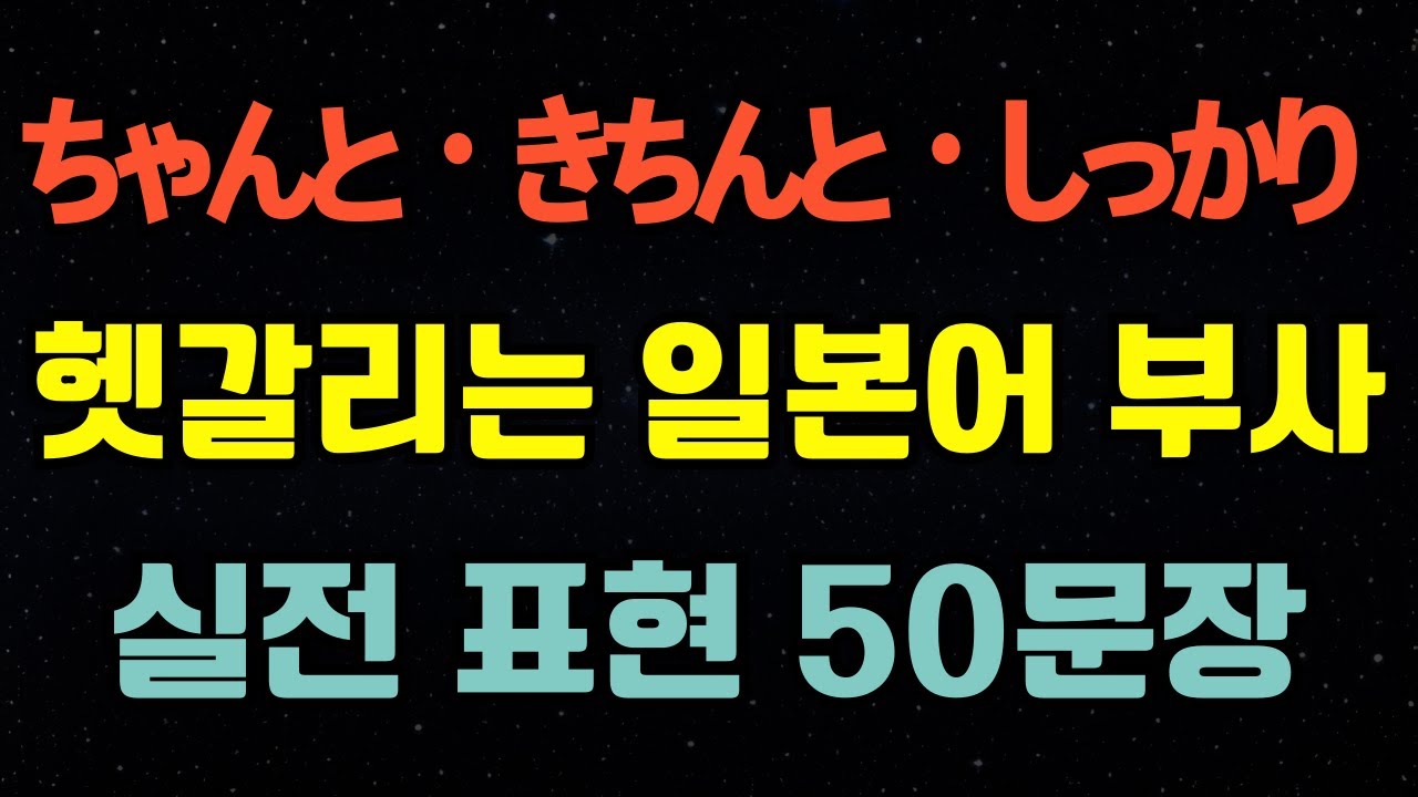 [블라블라 일본어] 헷갈리는 일본어 부사 완벽 정리｜실전 회화 50문장