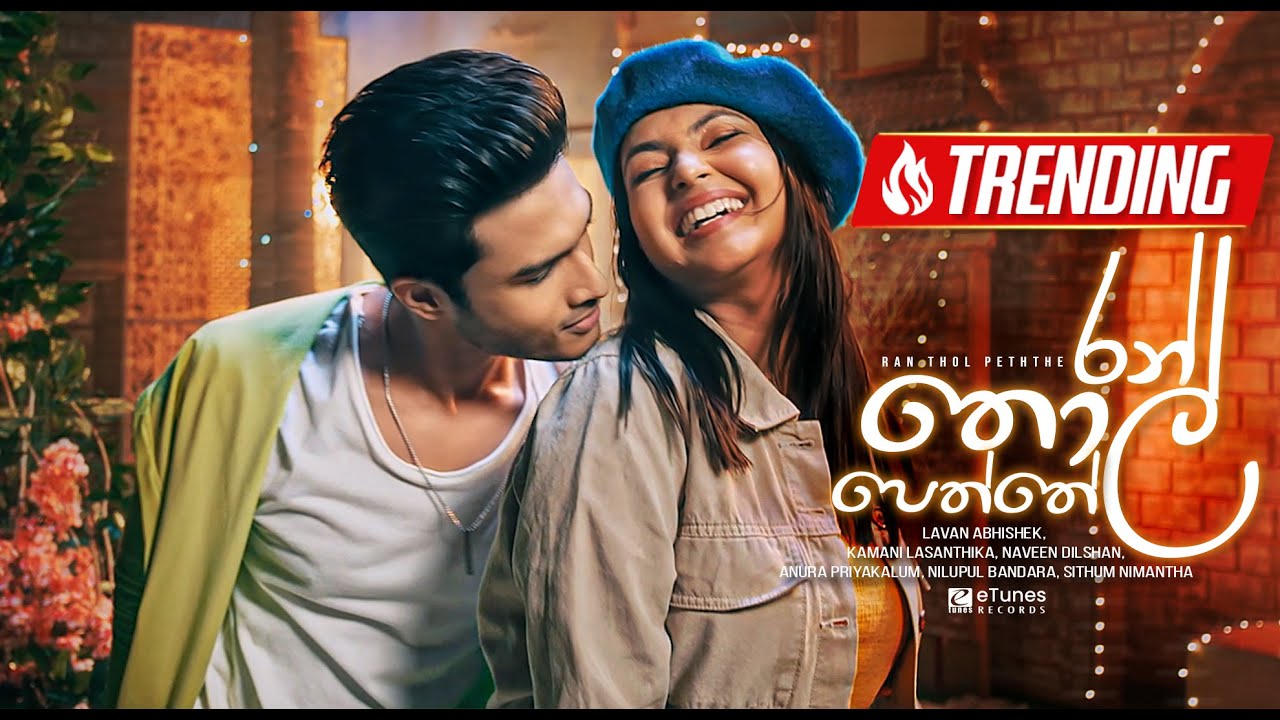 Ran Thol Peththe (රන් තොල් පෙත්තේ) | Lavan Abhishek / Kamani Lasanthika | eTunes