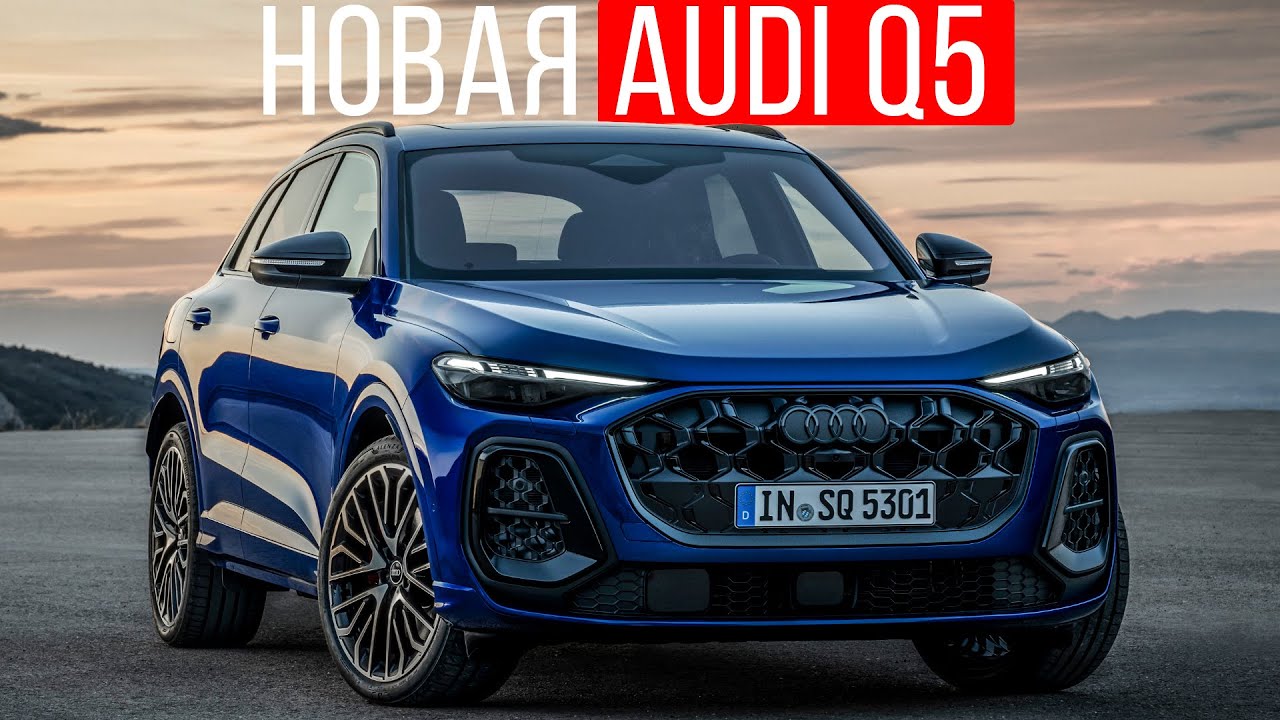 Новая Audi Q5 - новый лидер