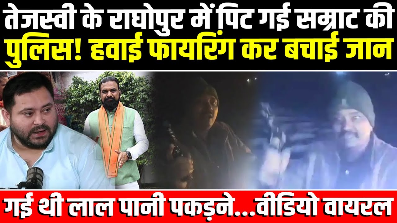 Tejashwi के Raghopur में पिट गई Samrat की पुलिस! हवाई फायरिंग कर बचाई जान, गई थी लाल पानी पकड़ने