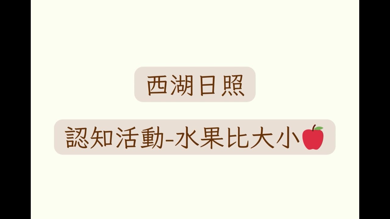 ★水果比大小★認知活動 - 西湖日照