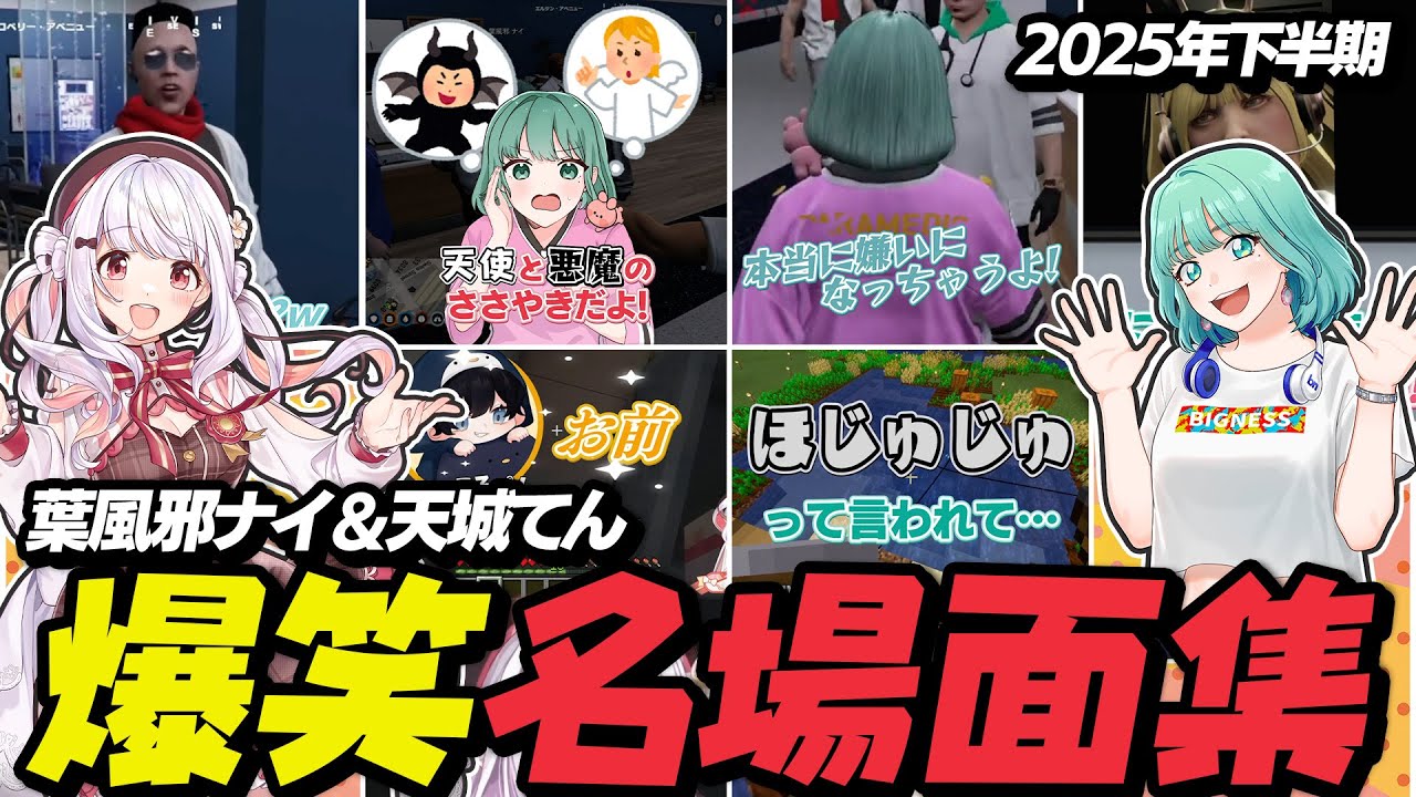 葉風邪ナイ&天城てん名場面集 2025下半期ショートまとめ【葉風邪ナイ / #ストグラ救急隊 / #ストグラ切り抜き / 天城てん】
