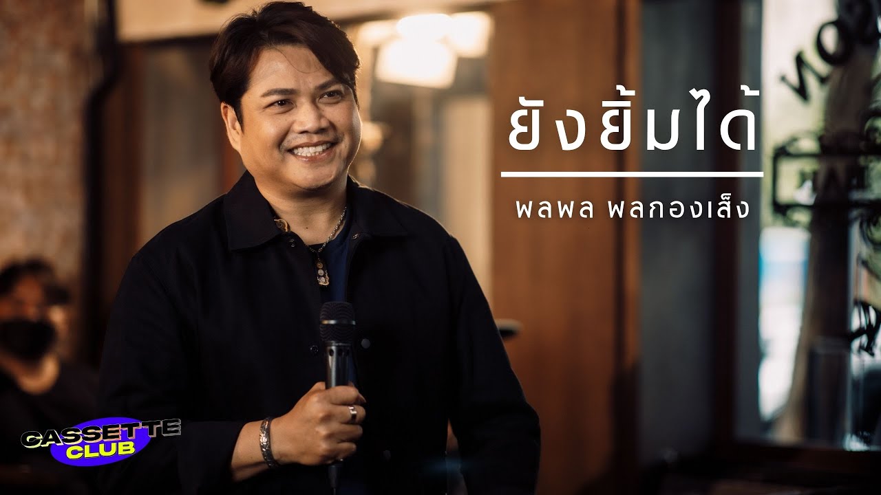 ยังยิ้มได้ - พลพล | Cassette Club