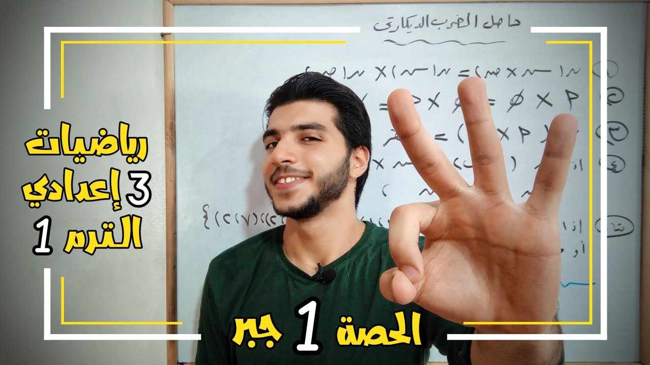 حاصل الضرب الديكارتي | الحصة 1 | جبر | رياضيات 3 إعدادي الترم 1