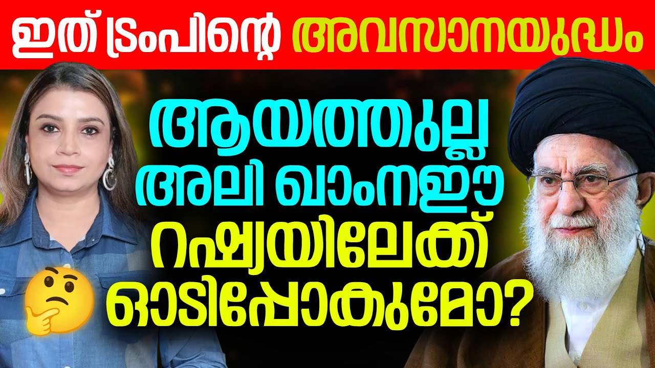 ഖാംനഈ റഷ്യയിലേക്ക് ഓടിപ്പോകുമോ? ആയത്തുല്ലയോട് കളിക്കല്ലേ ട്രമ്പേ...| Iran Trump | Sunitha Devadas