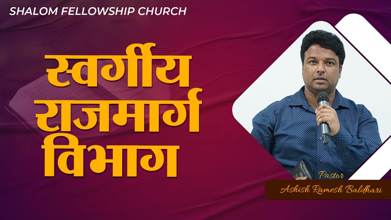 स्वर्गीय राजमार्ग विभाग  | Pastor Ashish Ramesh Baldhari | Shalom.tv 17/12/2023