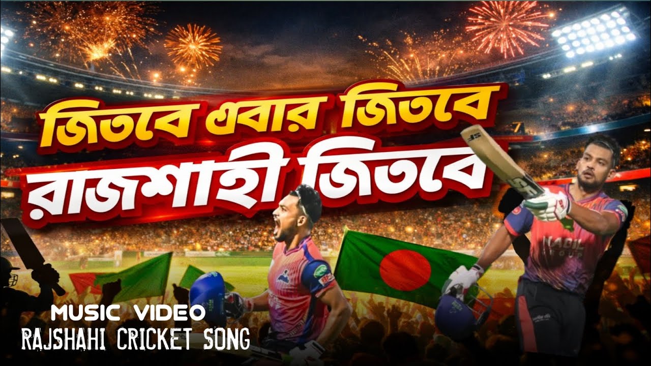 Rajshahi cricket Song | রাজশাহী ওয়ারিয়ার্স এর গান | জিতবে এবার জিতবে রাজশাহী জিতবে | Rajshahi Song