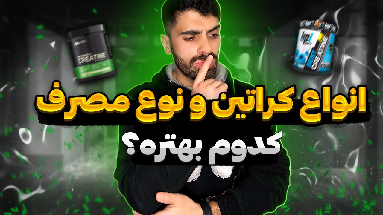 کدوم کراتین بهتره و نحوه مصرفش چجوریه؟