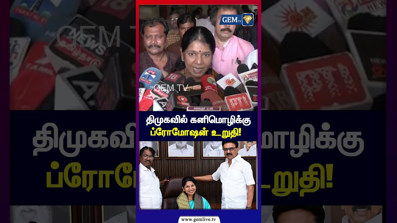 திமுகவில் கனிமொழிக்கு ப்ரோமோஷன் உறுதி! | Kanimozhi | MK Stalin | Udayanithi | DMK | Gem TV