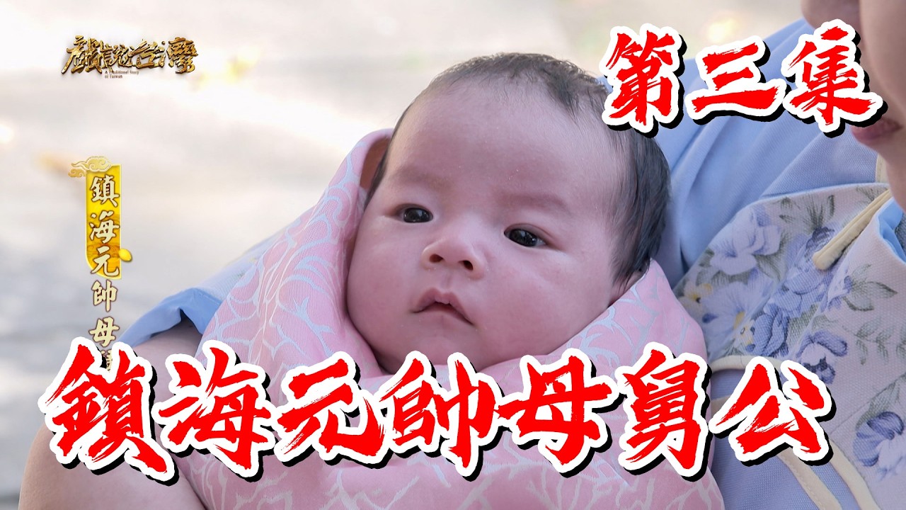 【戲說台灣】鎮海元帥母舅公 3