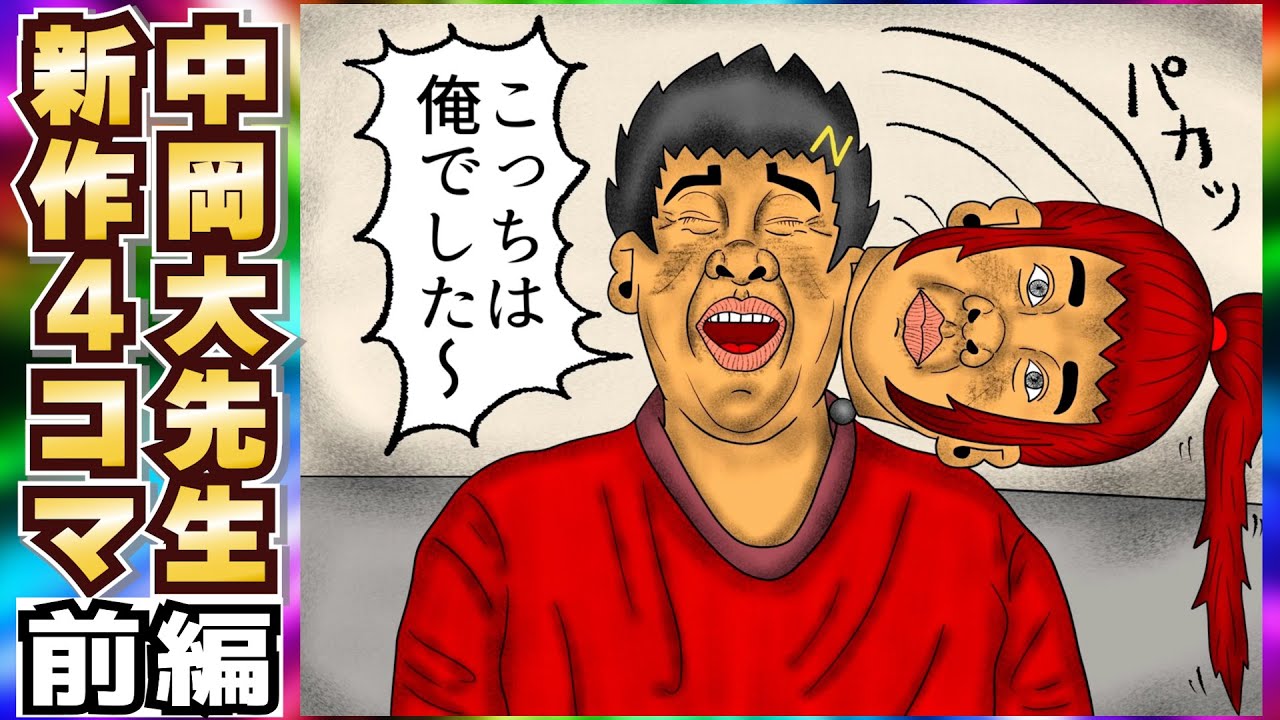 【神回】待望の中岡大先生の新作4コマ漫画、今回も爆笑を掻っ攫うwww前編【幕末志士 切り抜き】2024/12/21