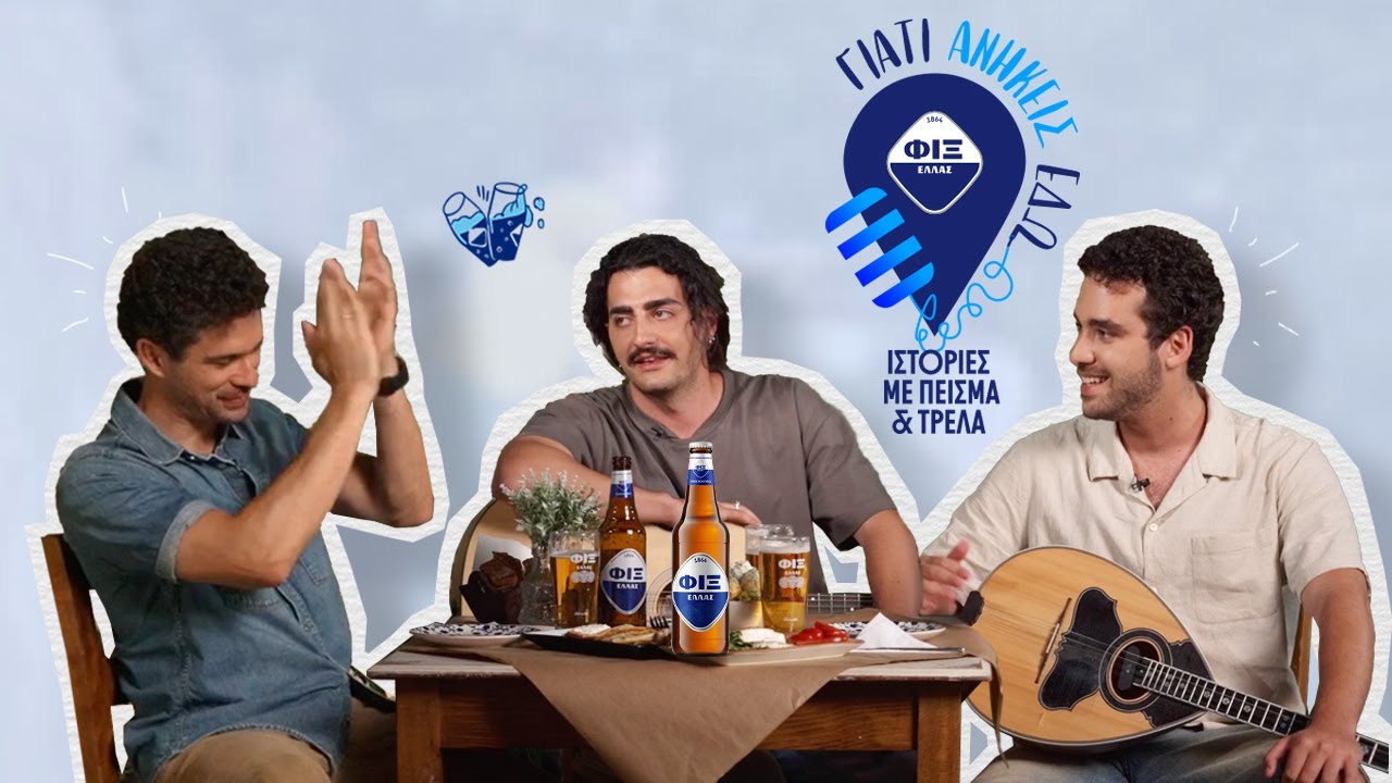ΦΙΞ | Ιστορίες με πείσμα και τρέλα | Γιαγκίνηδες