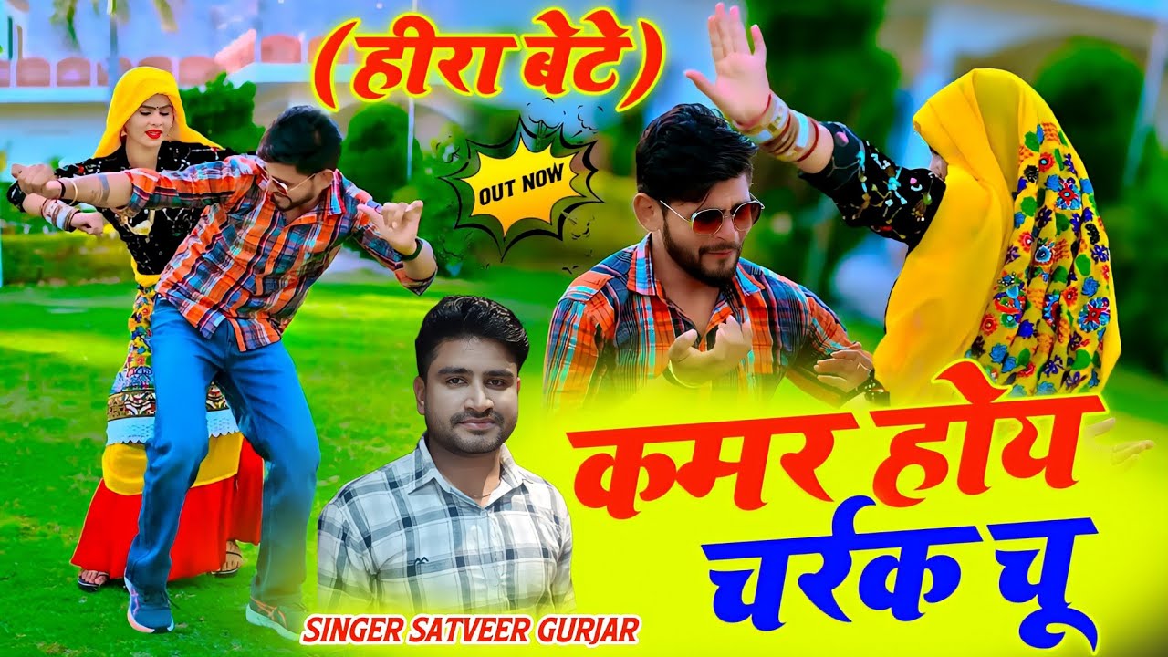 चले मटकती तू कमर होय चरक चू || Kamar Hoy Charak Chu || Satveer Gurjar #Newrasiya2025