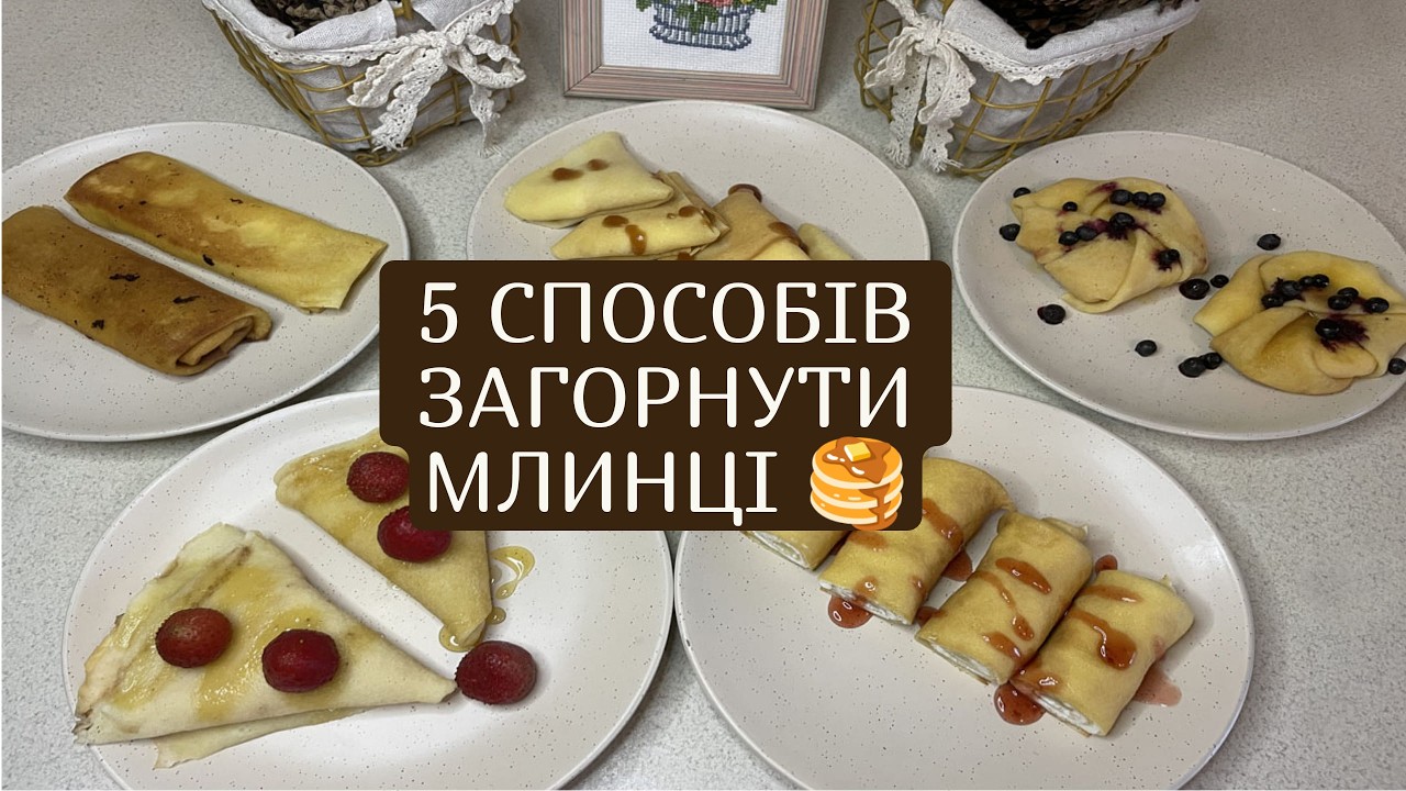 5 способів красиво загорнути млинці | Ідеї для солодких і солоних начинок