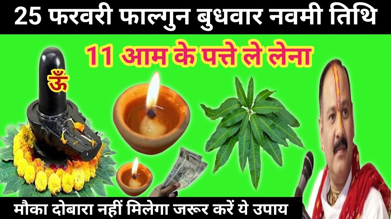 25 फरवरी फाल्गुन बुधवार नवमी तिथि के दिन 11 आम के पत्ते वाला उपाय जरुर करें| Pandit pradeep mishra 