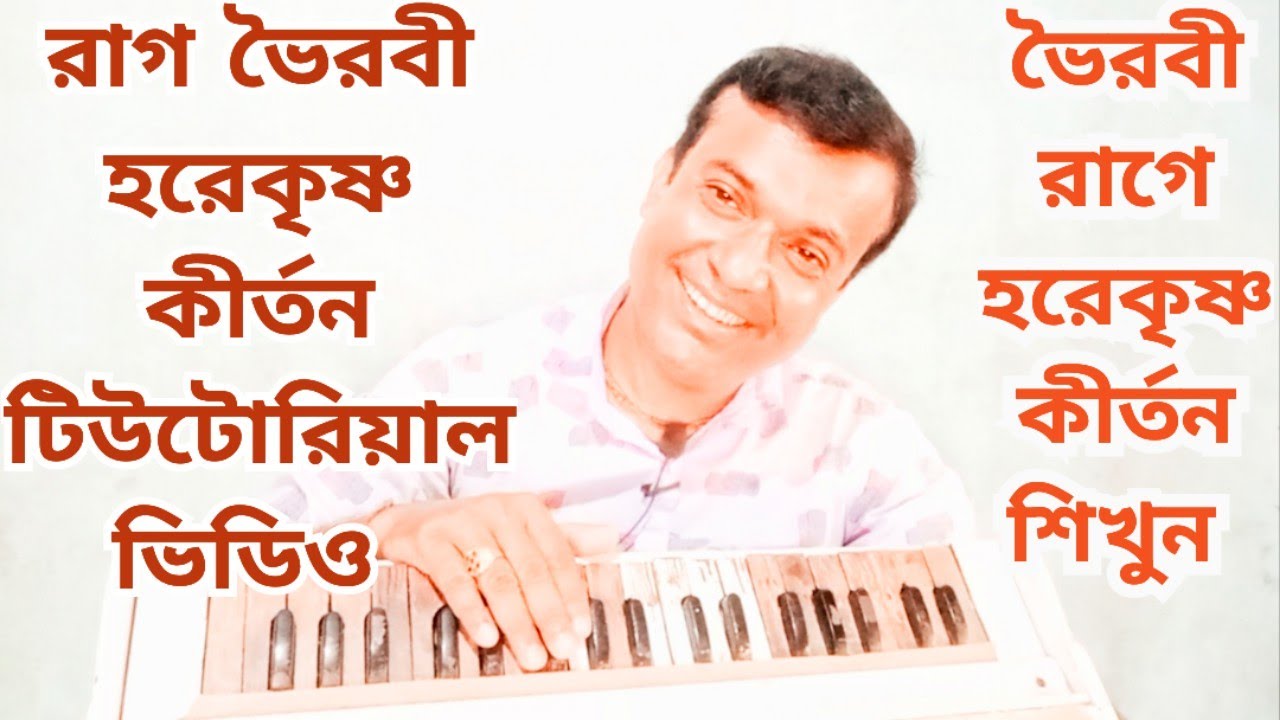 How to learn Harekrishna Kirtan with Raag Bhairavi।Full tutorial।ভৈরবী রাগে হরেকৃষ্ণ কীর্তন শিখুন