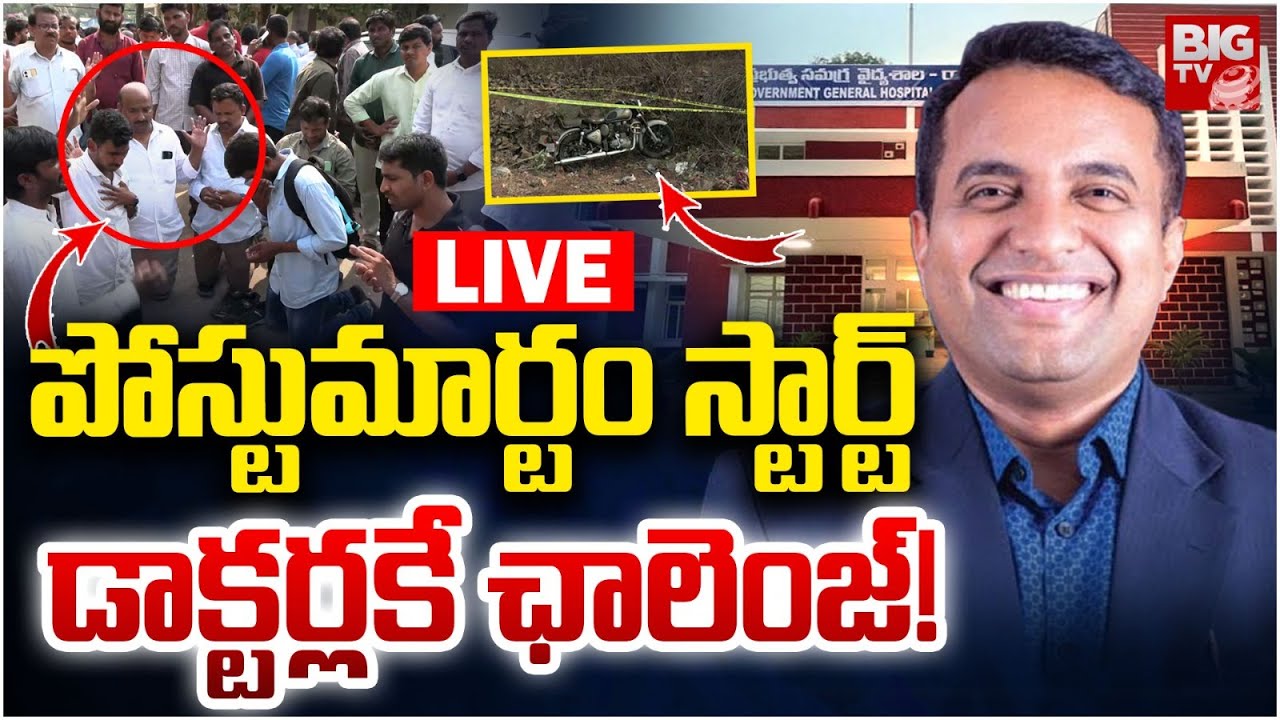 Pastor Praveen Pagadala Postmortem Live Updates | డాక్టర్లకే ఛాలెంజ్‌! | Rajamundry | BIG TV LIVE