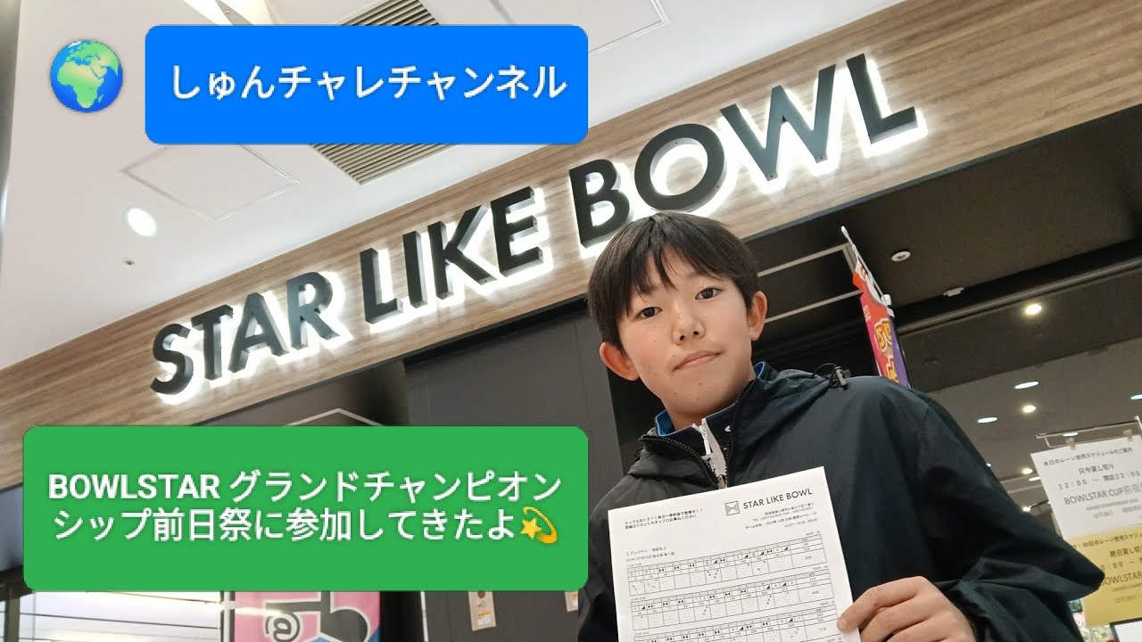 BOWLSTARグランドチャンピオンシップ前日祭2025 参加してきました✨️