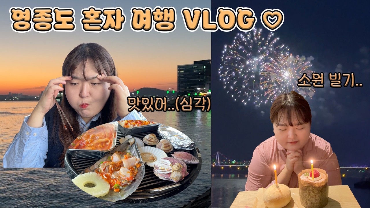 새해맞이 영종도 혼여행 브이로그 | 영종도에서 한껏 힐링하고 온 꿀잼 예몽의 혼자 여행 VLOG