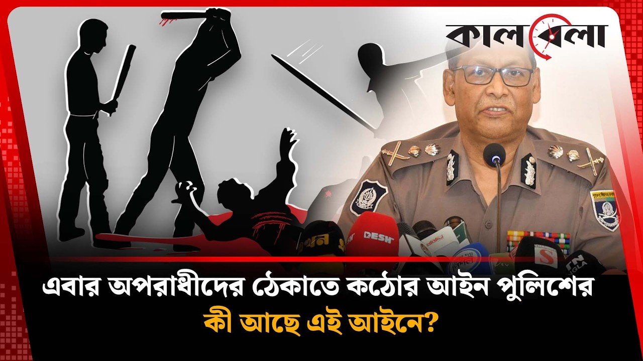 অপরাধীদের জন্য কঠোর আইন চালু করল বাংলাদেশ পুলিশ | Crime prevention | Kalbela