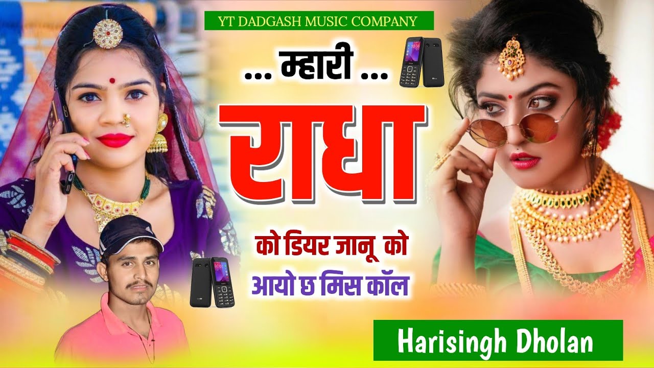 #हरिसिंह_राधा_लव_स्टोरी !! म्हारी राधा को डियर जानू को आयो छ मिस कॉल !! Harisingh dholan #meenageet