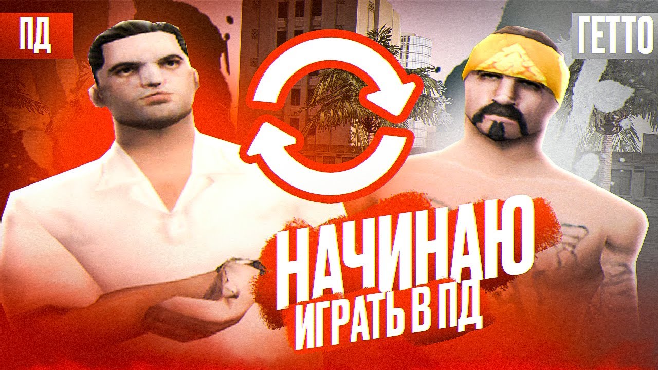 УХОЖУ ИЗ ГЕТТО - НАЧАЛО МОЕГО ПУТИ В ПД EVOLVE RP