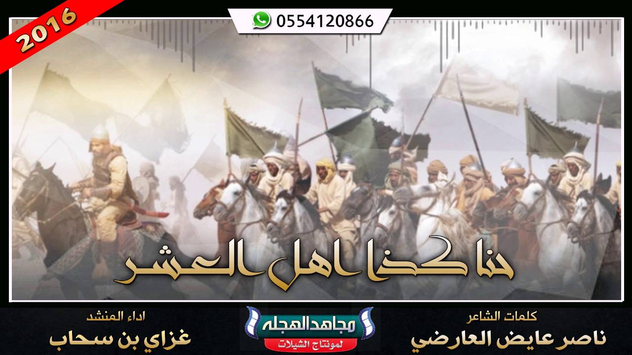 حنا كذا اهل العشر - كلمات - ناصر عايض العارضي - اداء 