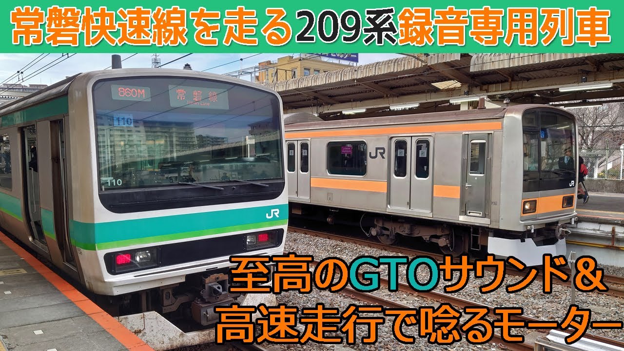 【イイ音♪】常磐快速線を走る209系【録音専用列車】