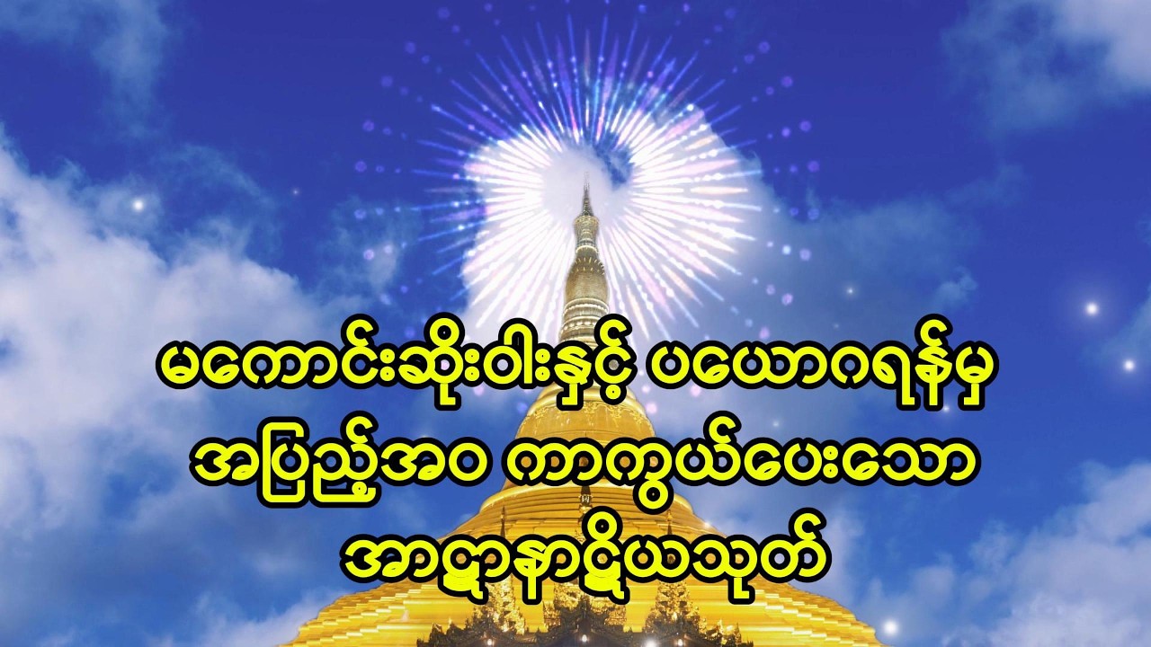 အိမ်မှာ နေမကောင်းသူများရှိခြင်း၊ အိပ်မက်ဆိုးများ မက်ခြင်း၊ တွေ့ကြုံနေရပါက အာဋာနာဋိယသုတ် ကို နာယူပါ။