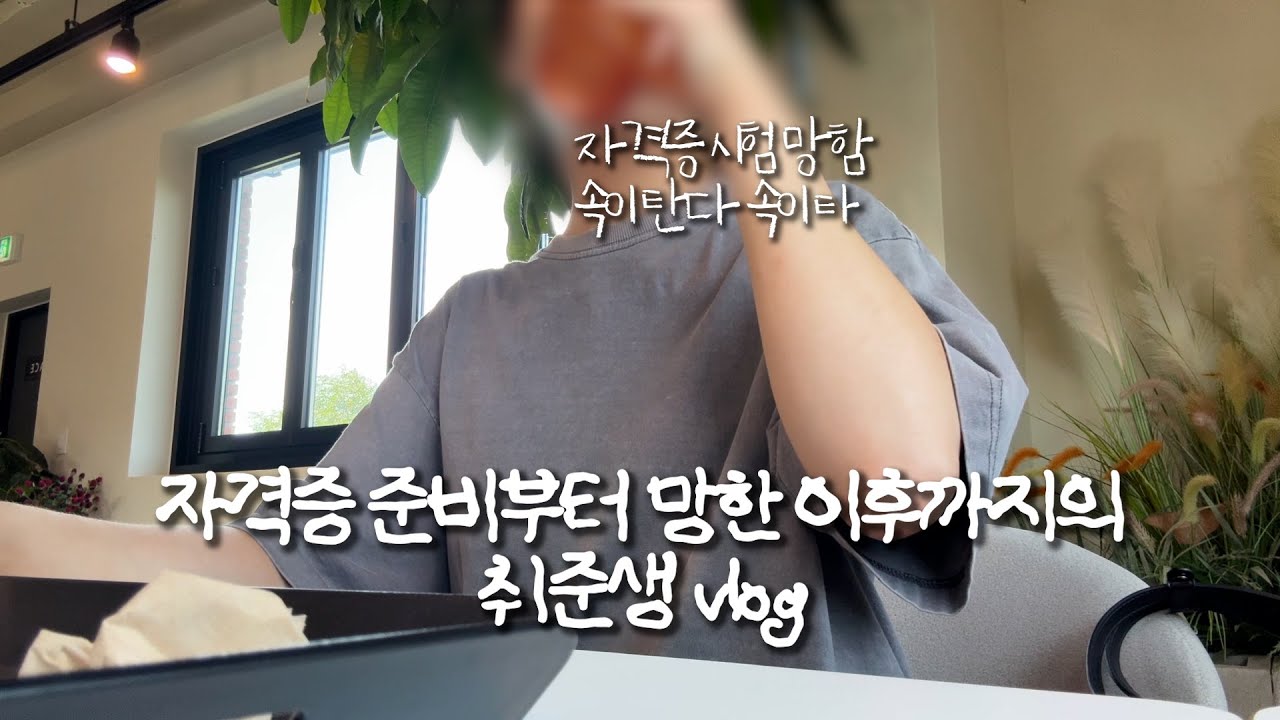 (vlog) 자격증 시험 망함 | 공부 브이로그 | 친구와 밤리단길 약속 | 취준생 브이로그