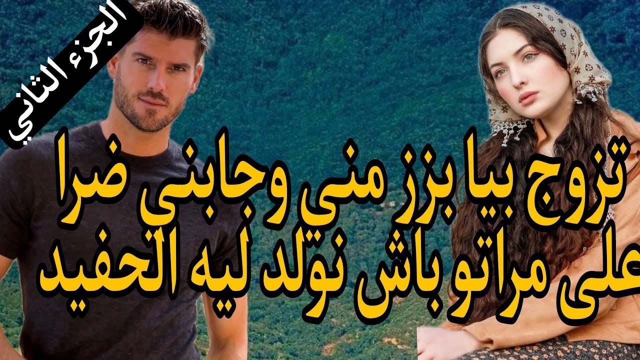 زوجوني بزز مني 😞القروية المنبوذة..
