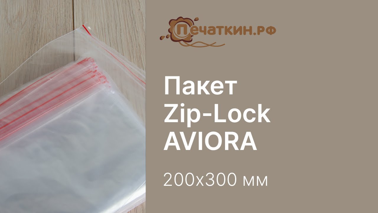 Пакет с замком Zip-Lock (гриппер) Авиора 20х30 см