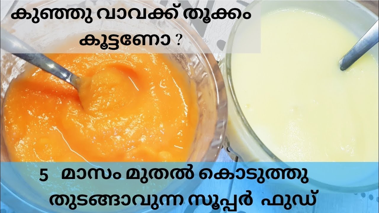 കുഞ്ഞു വാവക്ക് തൂക്കം കൂടാൻ  5 മാസം മുതൽ കൊടുത്തു തുടങ്ങാവുന്ന സൂപ്പർ  ഫുഡ്
