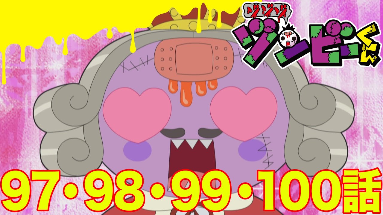 【ゾゾゾ ゾンビーくん】アニメ９７・９８・９９・１００話【イッキ見】