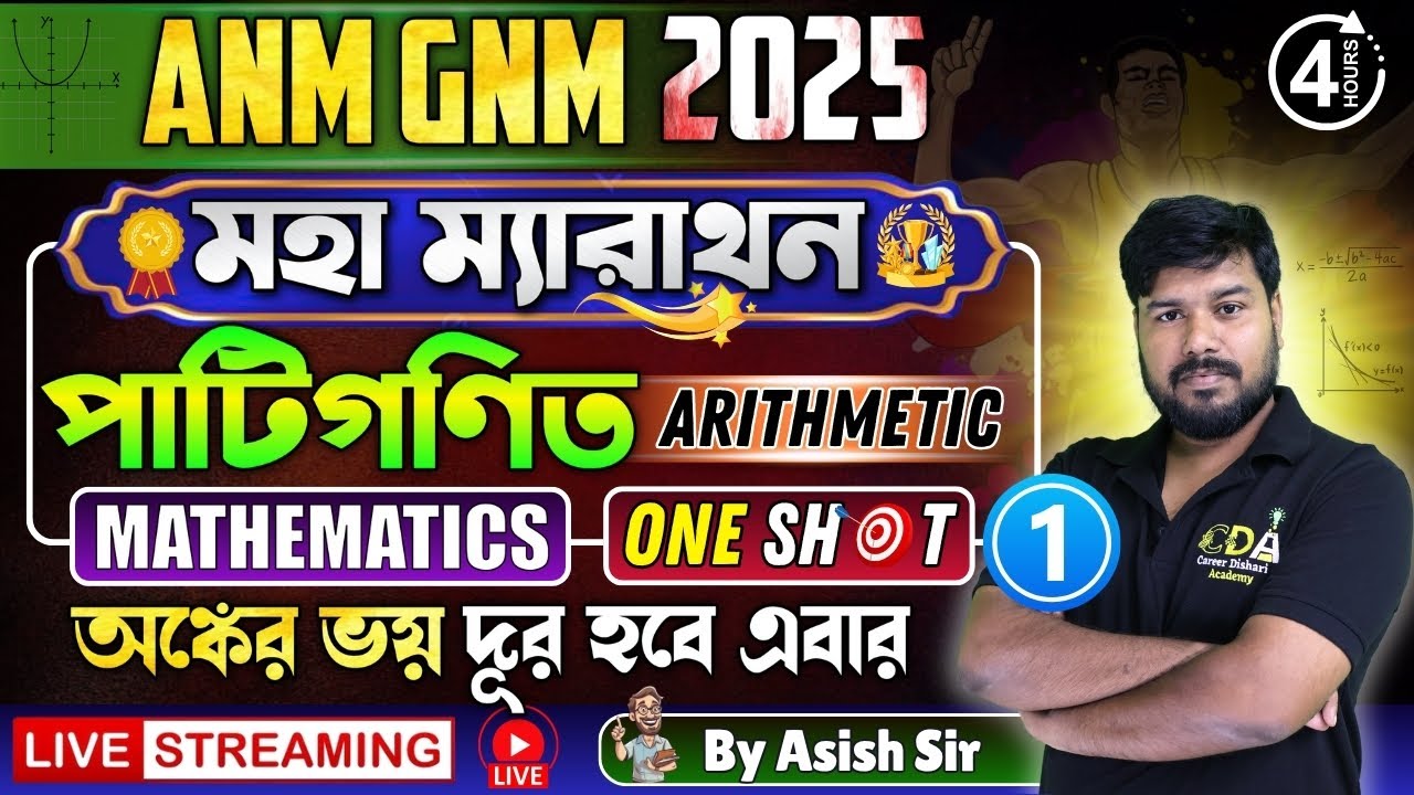 পাটিগণিত - Arithmetic | Mathematics Marathon Class 2 | ANM GNM 2025 Preparation | ANM GNM 2025