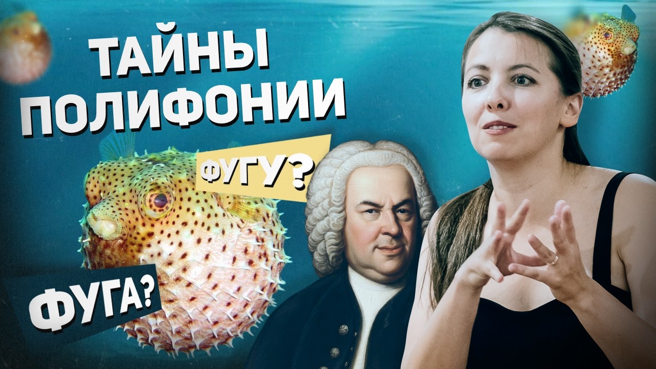 Тайны полифонии Баха — как работает гениальный мозг?