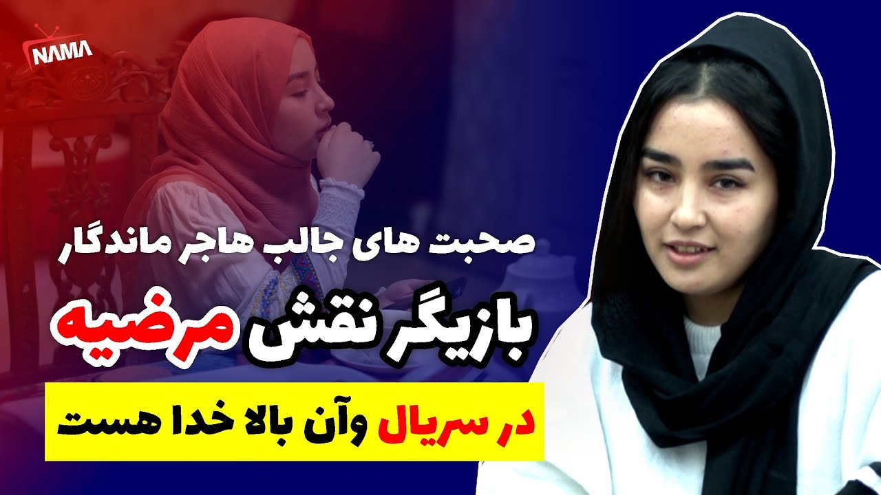 صحبت های جالب هاجر ماندگار (مرضیه) در مورد سریال و آن بالا خدا هست