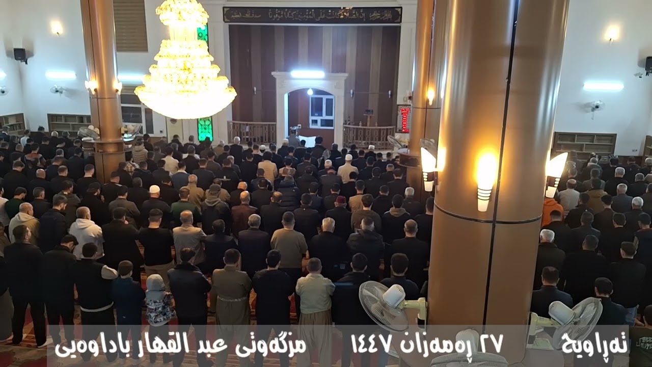 تەڕاویح :: ٢٧ ڕەمەزان ١٤٤٧ :: مزگەوتی عبد القهار باداوەیی 