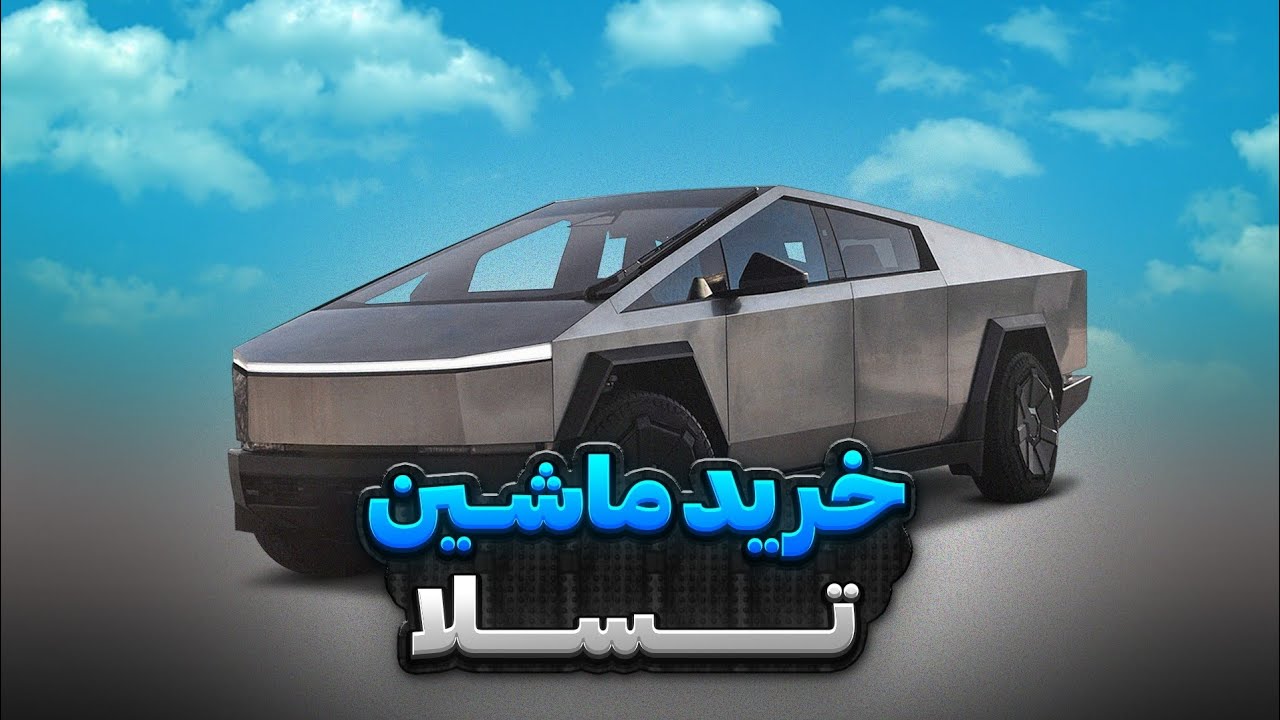خرید ماشین سایبر تراک تسلا برای پولدارترین فرد شهر در سرور راکستار ام تی ای 