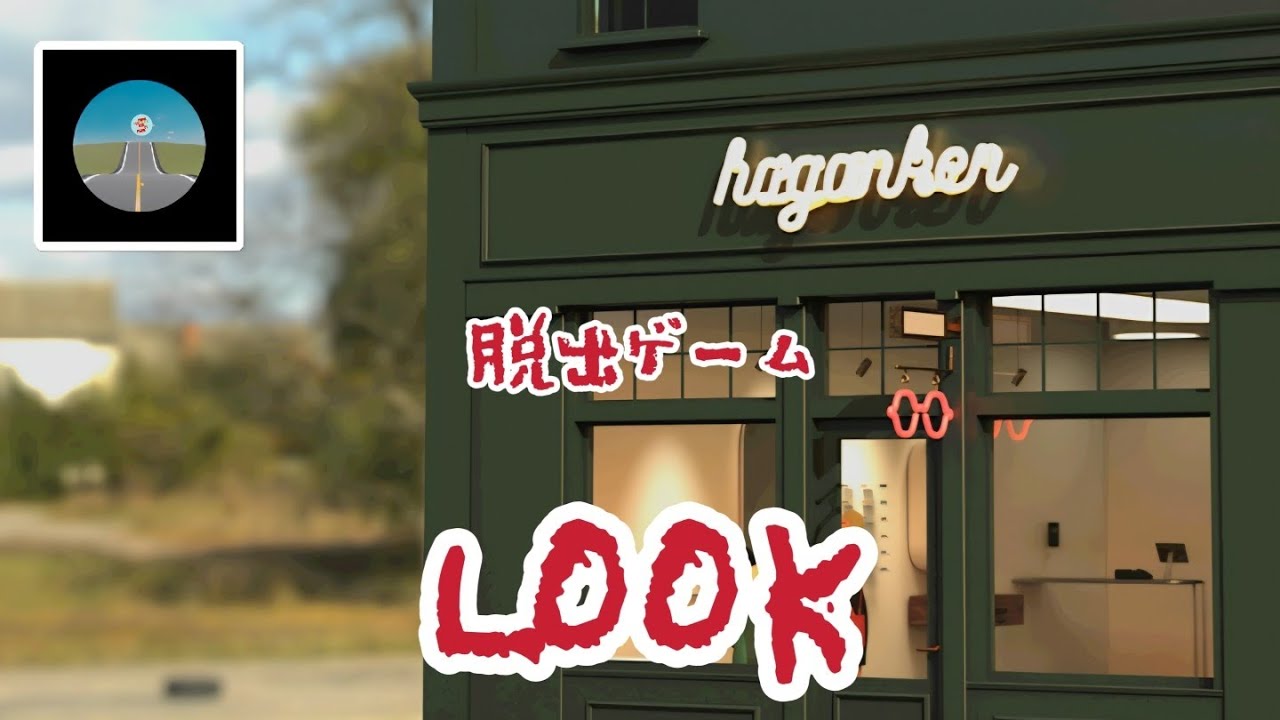 LOOK 脱出ゲーム【KKR33】 ( 攻略 /Walkthrough / 脫出)