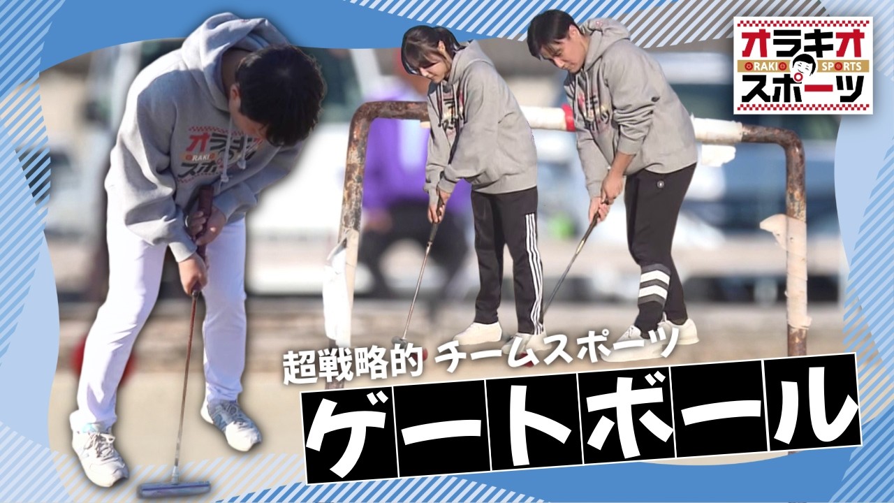 【ゲートボール対決】オラキオ VS 全国大会出場『東六』！大人も子供も楽しめる超戦略バトル！（1/31放送）